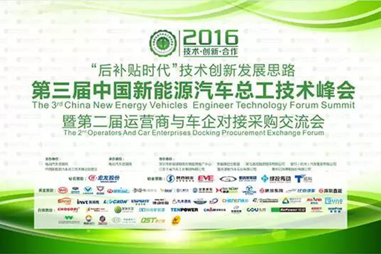 兴发娱乐锂能赞助并出席第三届中国新能源汽车总工技术峰会暨第二届运营商与车企对接采购交流会1.jpg